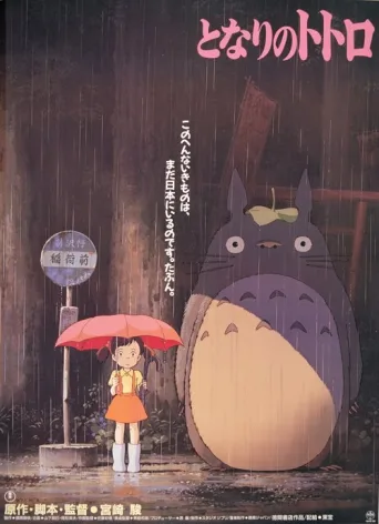 Naapurini Totoro (1988)