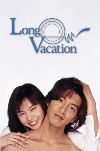 Long Vacation (1996)