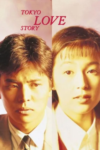 Tokyo Love Story (1991)