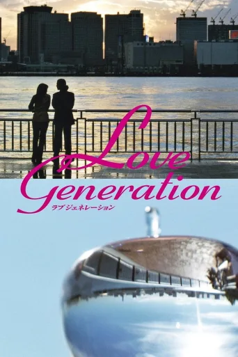 Love Generation (1997)
