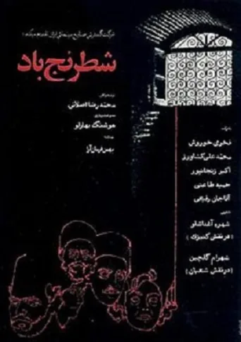 Chess of the Wind (1976)