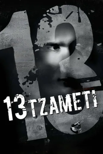 13 Tzameti (2006)