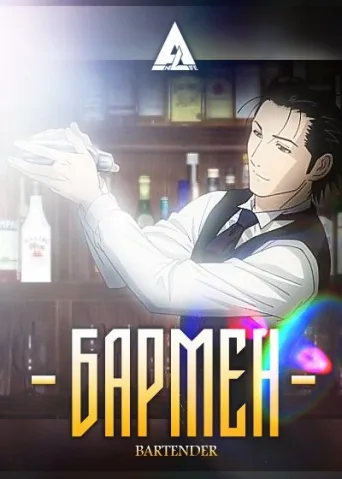 Bartender (2006)