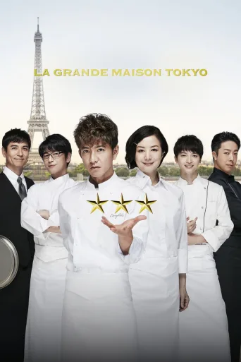 La Grande Maison Tokyo (2019)