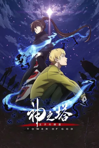 Tower of God (2020)