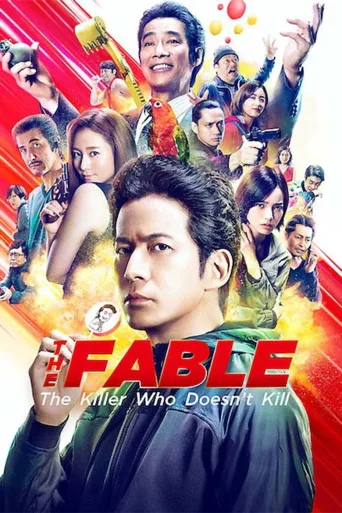 The Fable: The Killer Who Doesn't Kill (2021)