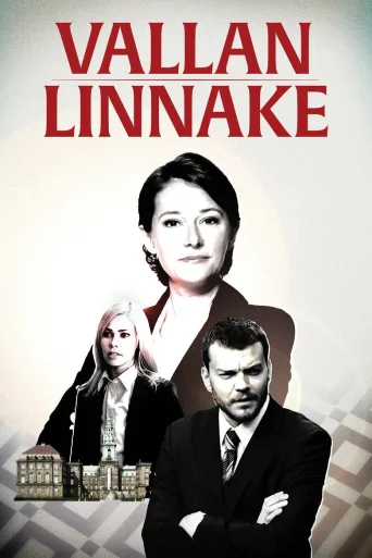 Vallan linnake (2010)