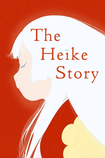 The Heike Story (2022)