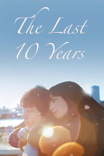 The Last 10 Years (2022)