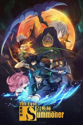 The Last Summoner (2022)
