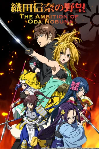 The Ambition of Oda Nobuna (2012)