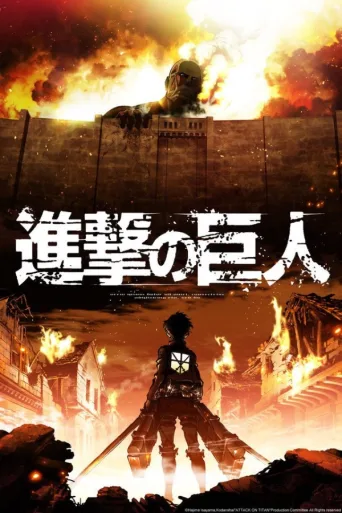 Titaanien sota – Attack on Titan (2013)