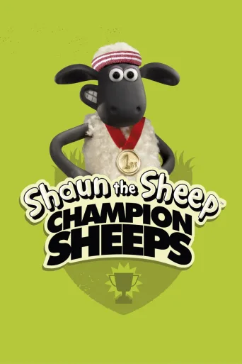 Shaun the Sheep Championsheeps (2012)