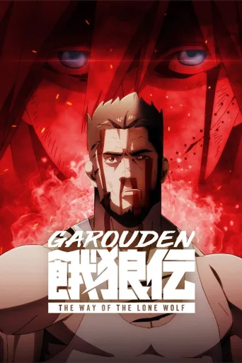 Garouden: The Way of the Lone Wolf (2024)