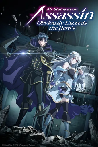 My Status as an Assassin Obviously Exceeds the Hero's (2025)