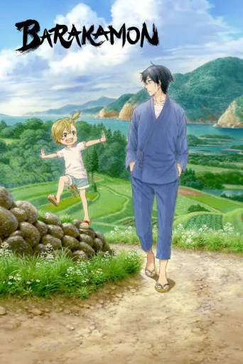 Barakamon (2014)