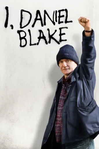 Minä, Daniel Blake (2016)