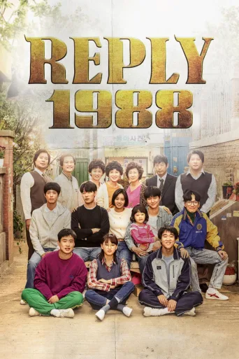Reply 1988 (2015)