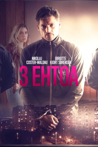 3 ehtoa (2017)