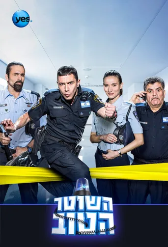 Hyvä poliisi (2015)