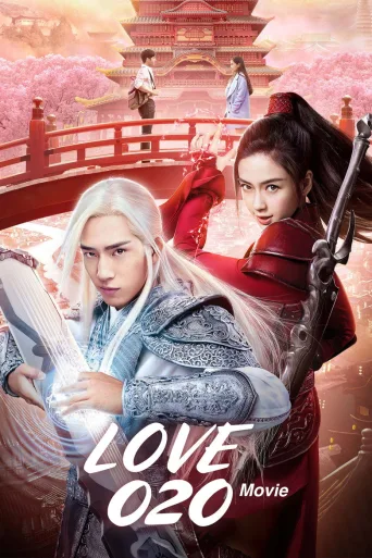 Love O2O (2016)