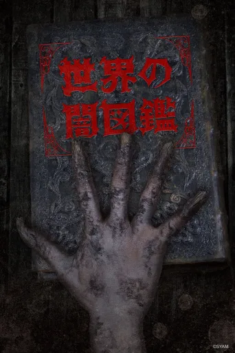 The World Yamizukan (2017)