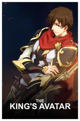 The King's Avatar (2017)