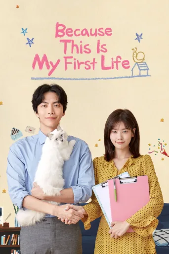 Because This Is My First Life (2017)