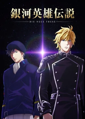The Legend of the Galactic Heroes: Die Neue These (2018)