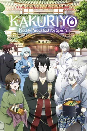 Kakuriyo -Bed & Breakfast for Spirits- (2018)