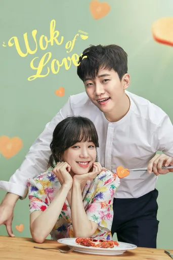 Wok of Love (2018)