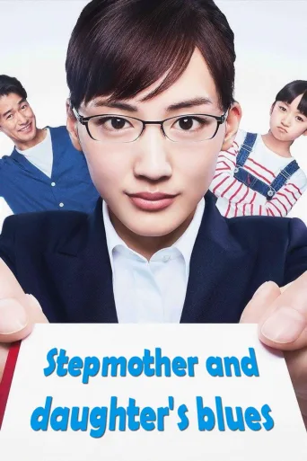 Stepmom and Daughter Blues (2018)