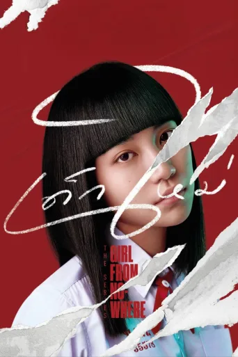 Girl from Nowhere (2018)