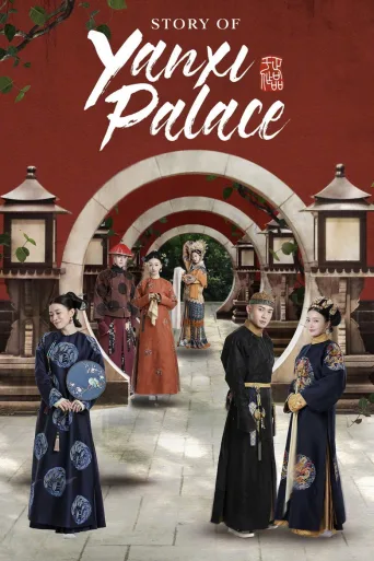Story of Yanxi Palace (2018)