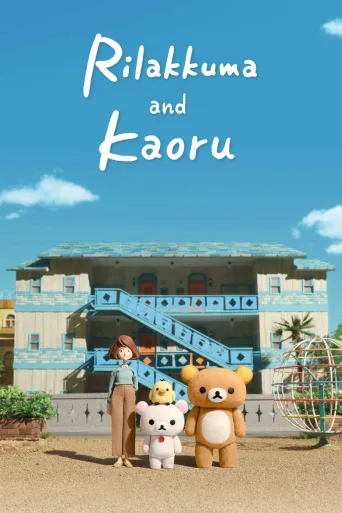 Rilakkuma ja Kaoru (2019)