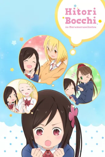 Hitoribocchi no Marumaruseikatsu (2019)